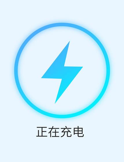充电电量旁边有个圆圈