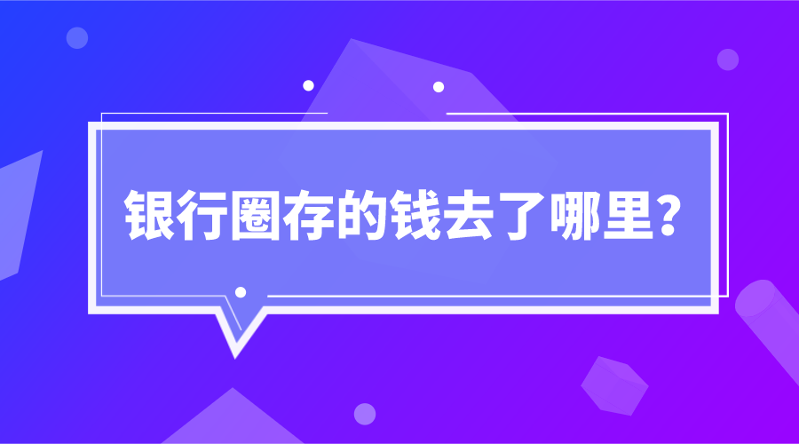 圈存转出的钱去哪里了