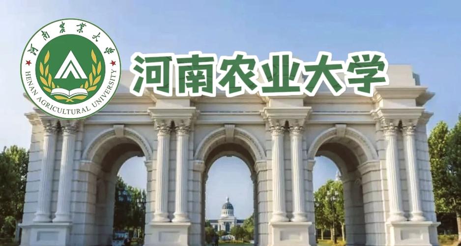 河南农业大学