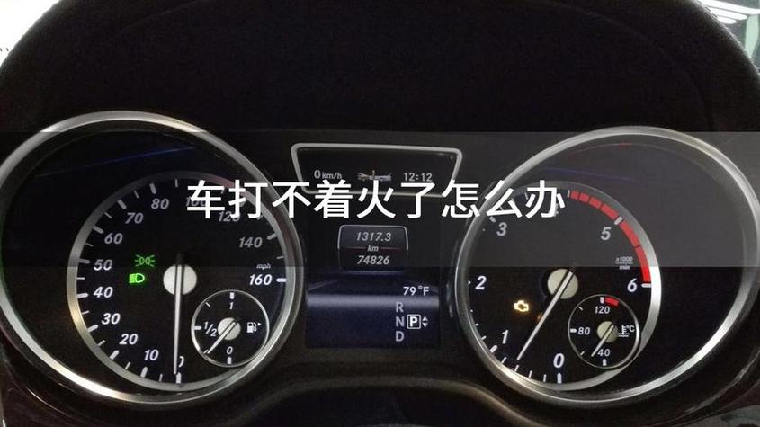 车打不起来火了怎么处理图标