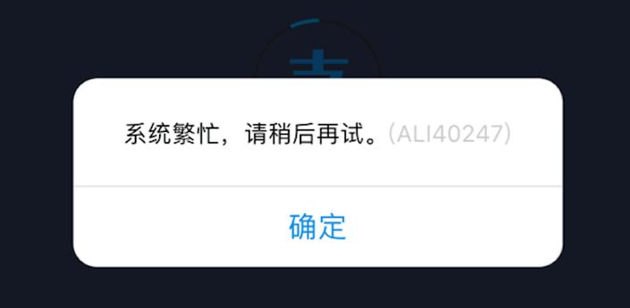支付宝注销账号系统繁忙