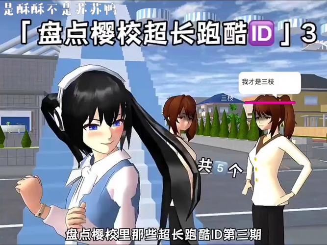 樱花校园大小跑酷ID