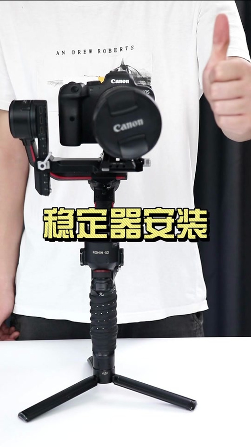 相机稳定器安装教程