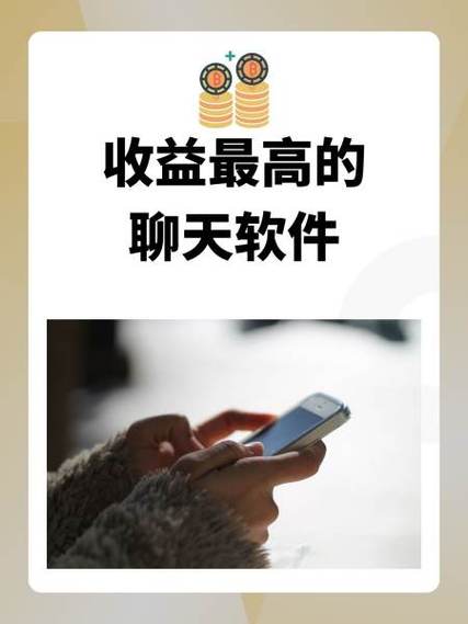 收益最高的聊天软件