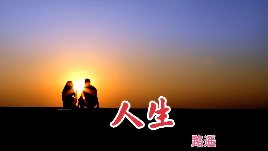 有声小说《人生》免费听