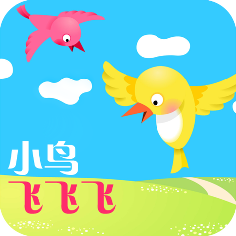 小鸟飞飞