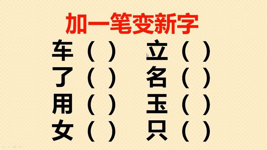 目加一笔变新字有哪些
