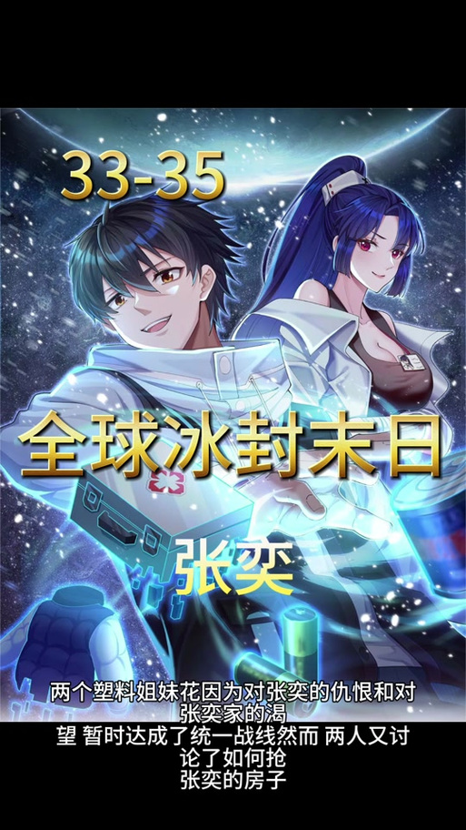 冰河末世张奕刚刚更新章节