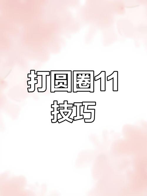 苹果11圈圈咋弄出来