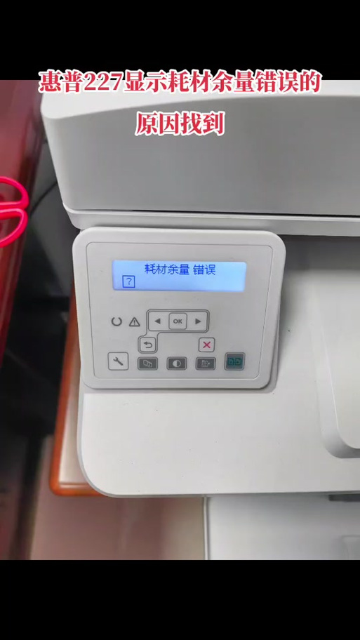m227fdw提示耗材余量错误缩略图