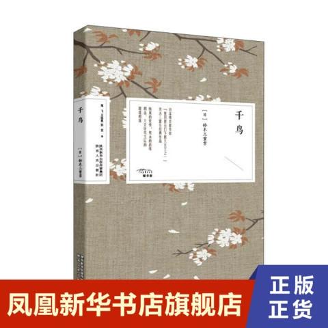 千鸟小说