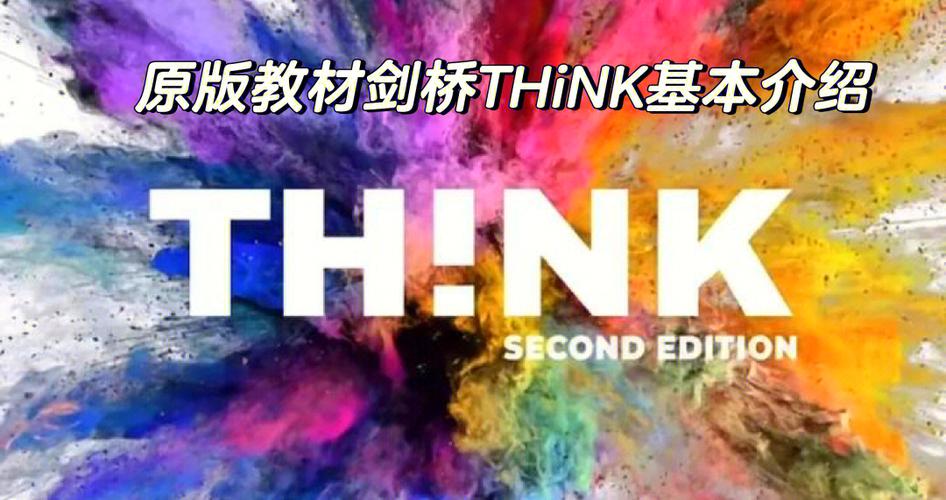 剑桥think教材介绍
