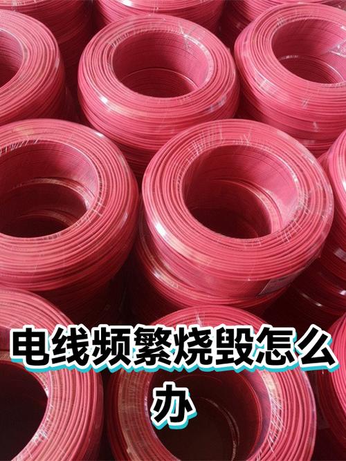 电线突然烧了怎么处理