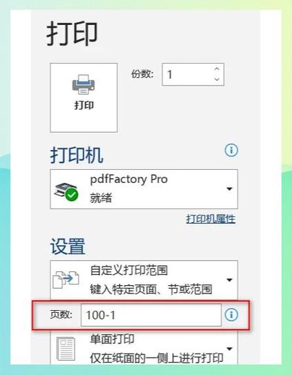 如何设置逆序打印