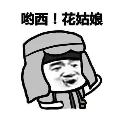 花姑娘哟西是什么意思