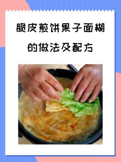 煎饼的做法和配方