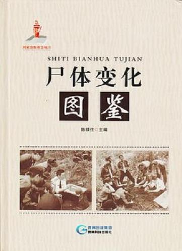 尸变图鉴600张图片电子版下载