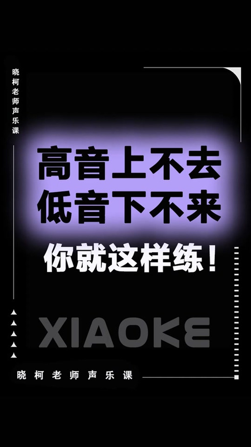 唱歌高音上不去怎么练嗓子