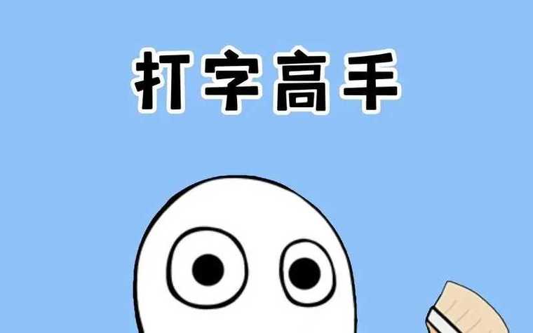 你打字吗