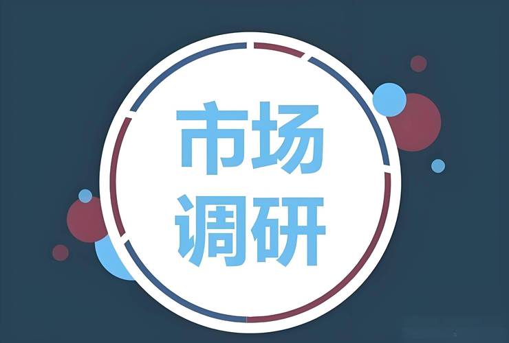 如何做好市场调研和市场分析