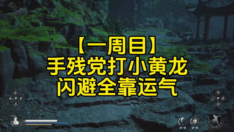 黑神话悟空像素版小黄龙在哪里打缩略图