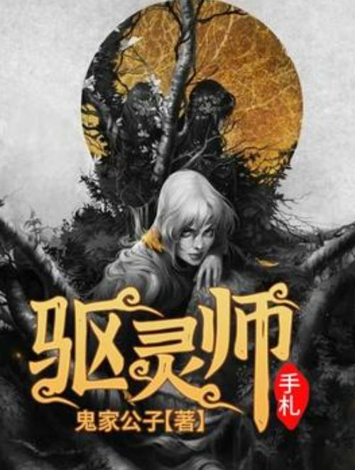 驱灵师79
