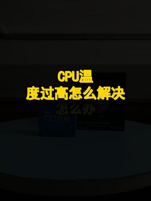 手机cpu温度过高怎么办