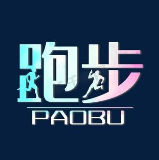 跑步的口号