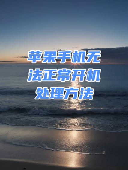 苹果手机无法开机怎么回事