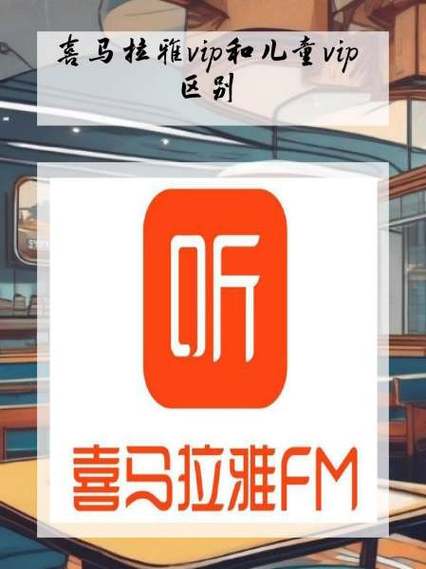 喜马拉雅会员账号怎么登录