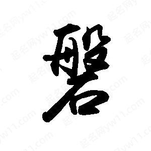 磐字的含义和象征意义