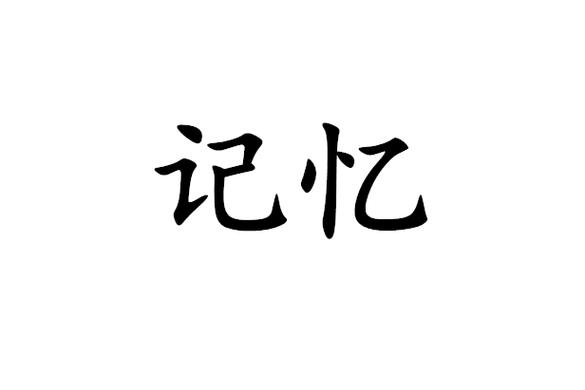 记忆