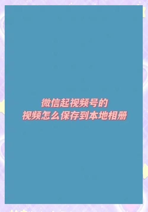 怎样保存视频号里的视频到相册游戏截图