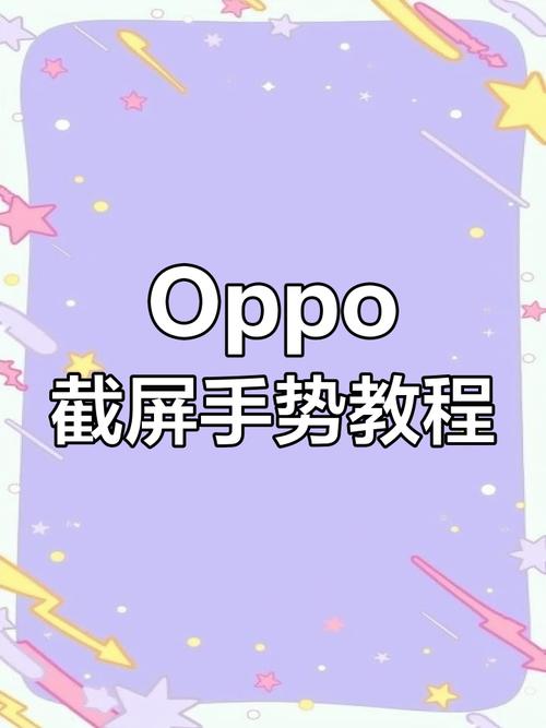 oppo手机最简单的截图方法