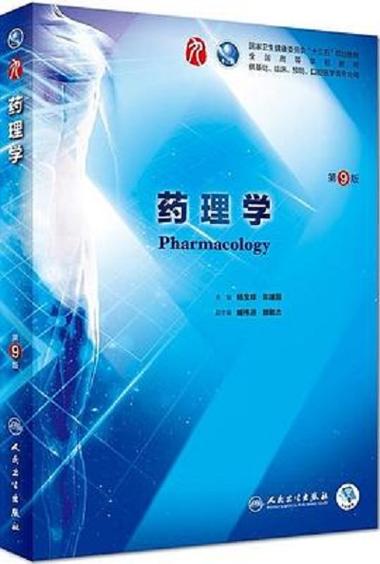 药理学第9版pdf