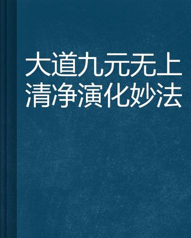 无上妙法