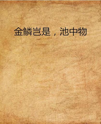 金麟岂侯龙涛有mp3