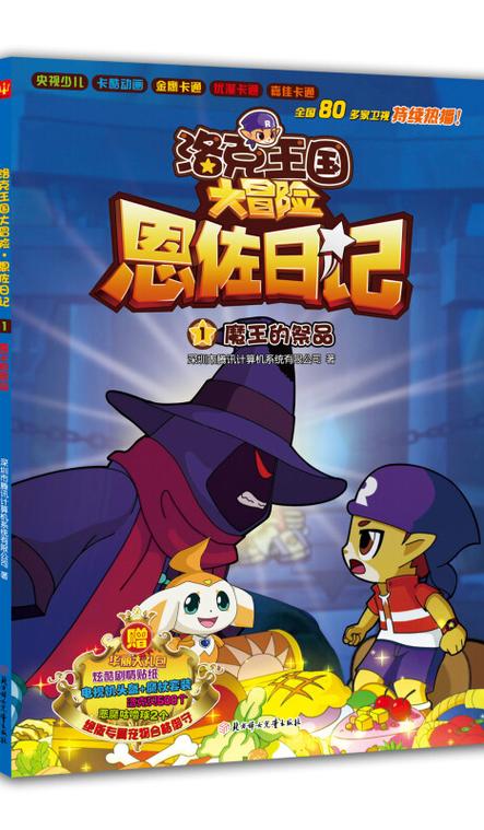 洛克王国大冒险1
