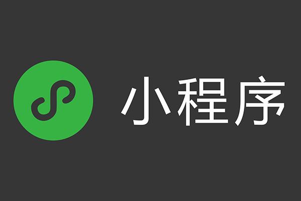 微信 小程序