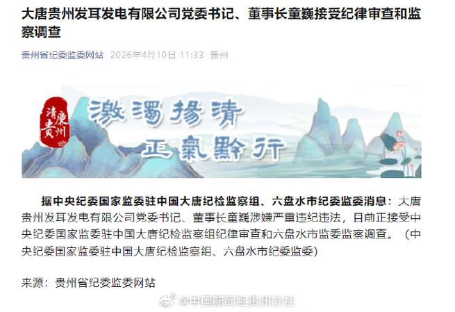 贵州大唐集团最新人事名单