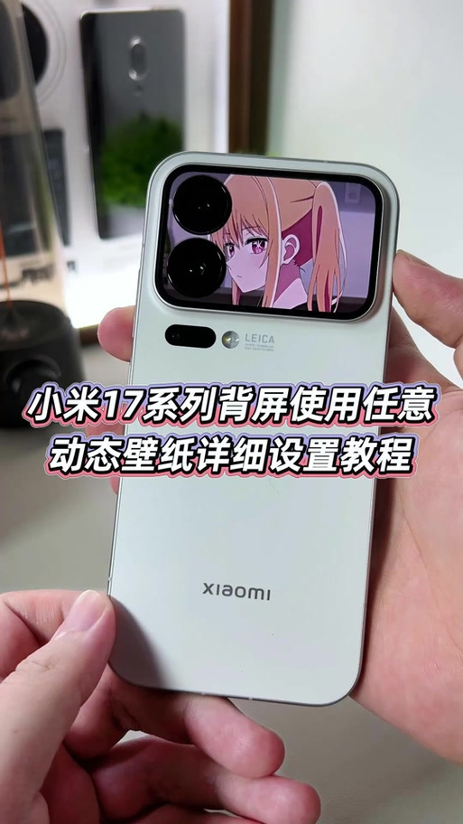 小米17背屏壁纸怎么设置