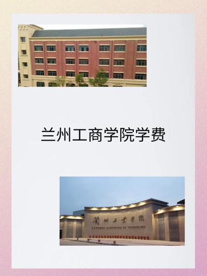 兰州工商学院一年学费缩略图