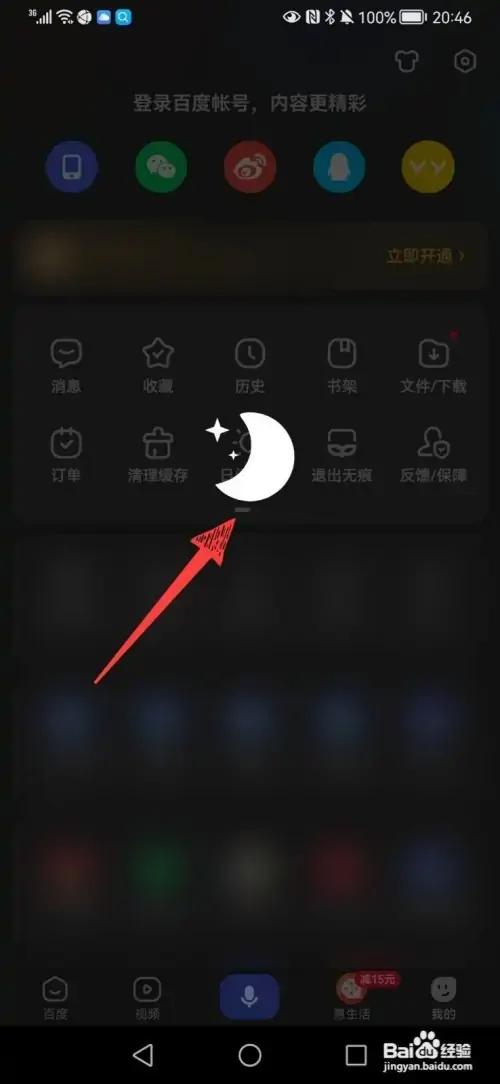百度找不到深色模式设置