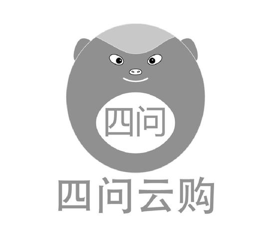 四问云购