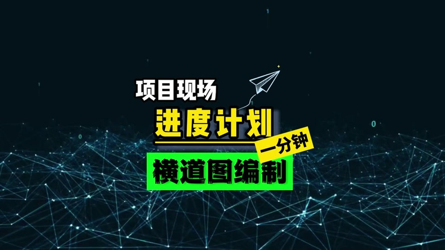 翰文进度计划视频教程