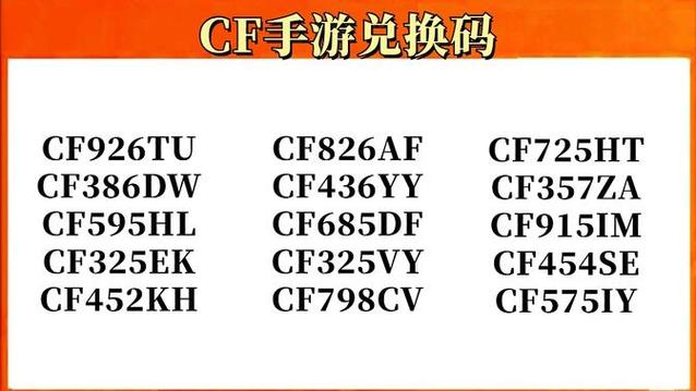 CF手游2026最新口令兑换码截图
