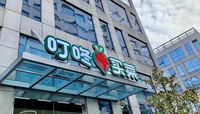 叮咚买菜公司怎么样