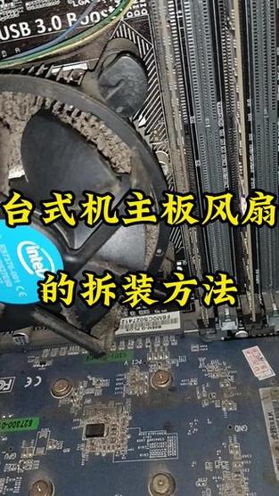 主板风扇怎么拆