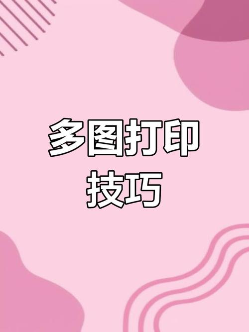 怎么把图片弄到一张纸上