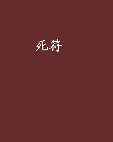 诅咒人的符咒图片